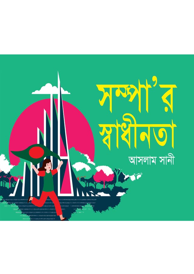 সম্পা’র স্বাধীনতা (পেপারব্যাক) | Sompar Shadihinota (Paperback)