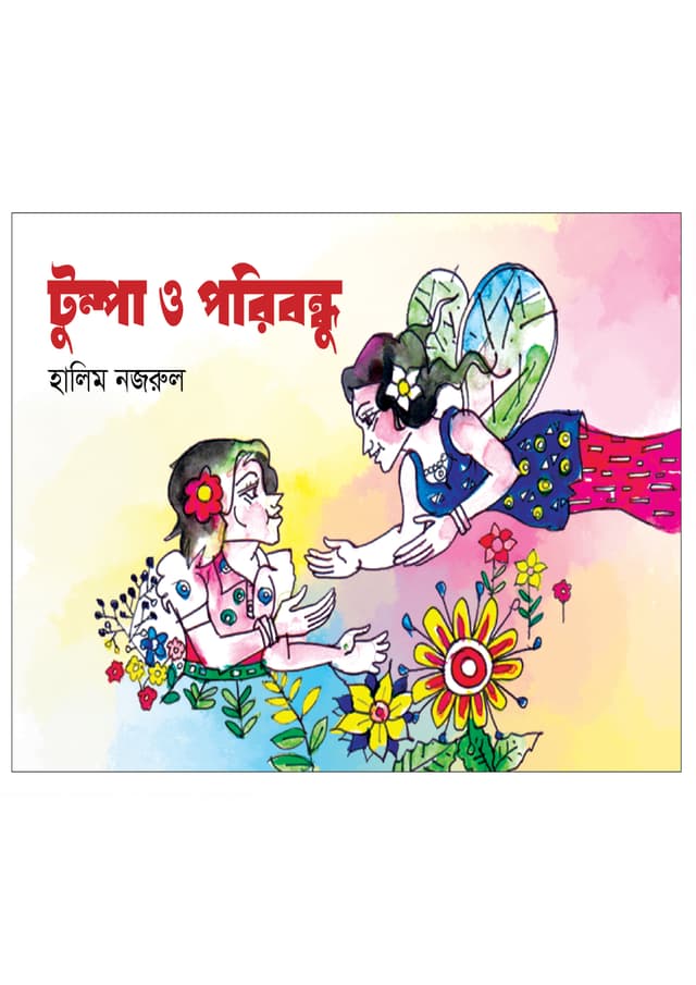 টুম্পা ও পরিবন্ধু (পেপারব্যাক) | Tumpa O Poribondhu (Paperback)