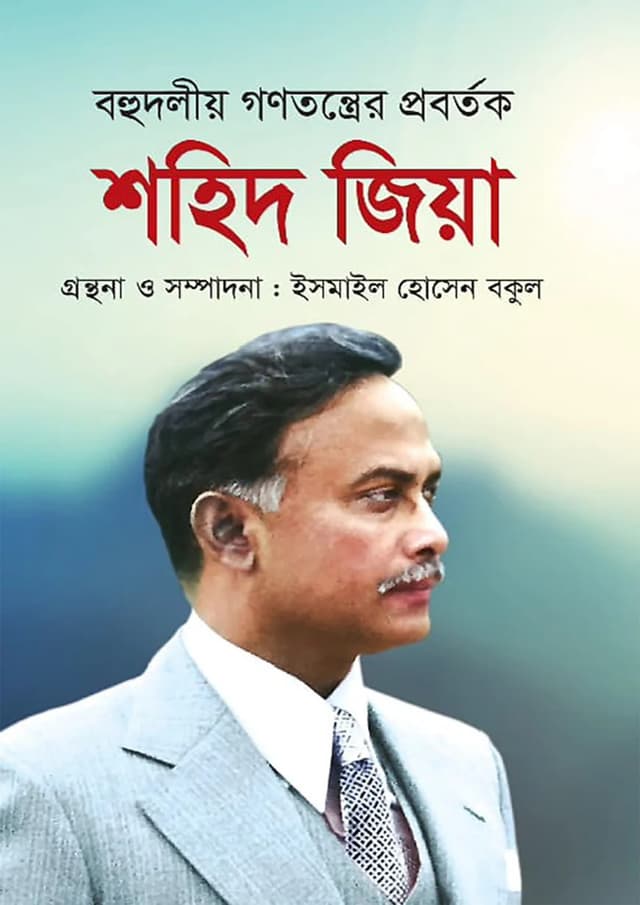 শহিদ জিয়া (হার্ডকভার) | Shohid Zia (Hardcover)
