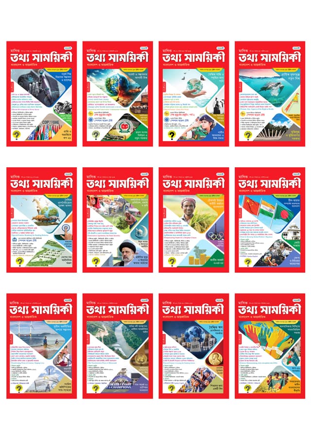 ১২ মাসের তথ্য সাময়িকী (জানুয়ারী ২০২৪ – ডিসেম্বর ২০২৪) - Special Discount (পেপারব্যাক) | 12 Months Tattha Samoyikee (January 2024 – December 2024) - Special Discount (Paperback)