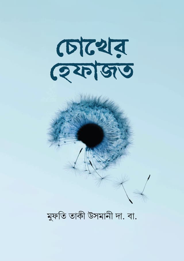 চোখের হেফাজত (হার্ডকভার) | Chokher Hefajat (Hardcover)