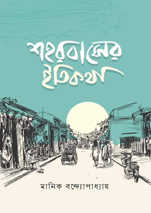 শহরবাসের ইতিকথা - Duplicate (হার্ডকভার) | Shohorbasher Itikotha - Duplicate (Hardcover)