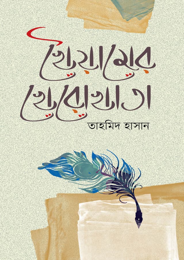 খৈয়ামের খেরোখাতা (হার্ডকভার) | Khayyamer Kherokhata (Hardcover)