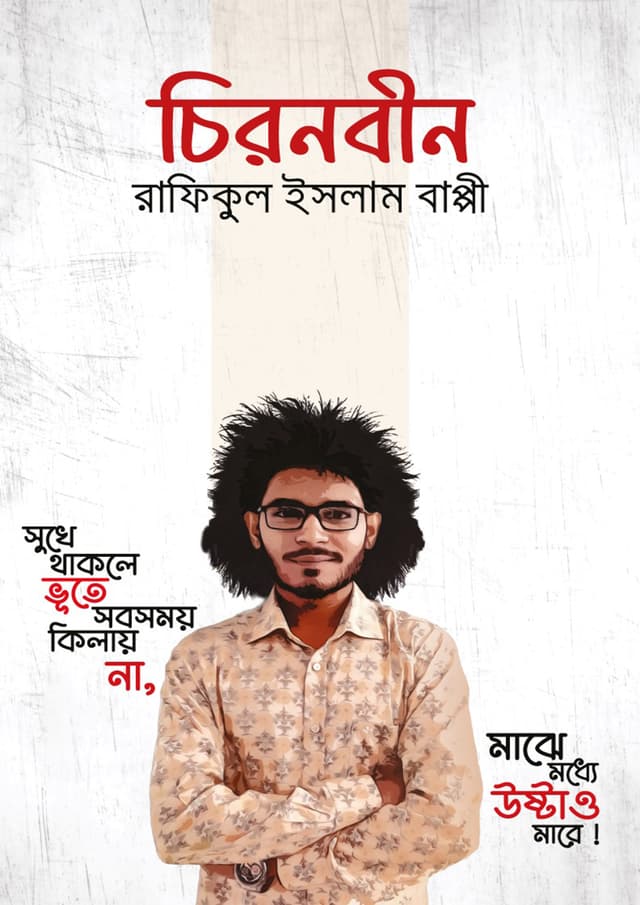চিরনবীন (হার্ডকভার) | Chironobin (Hardcover)