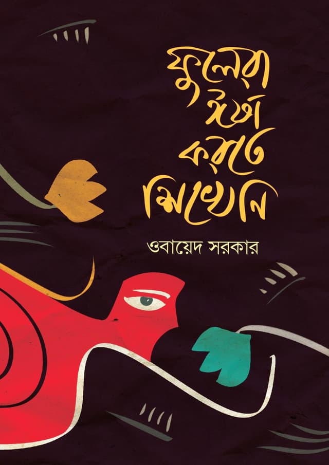 ফুলেরা ঈর্ষা করতে শিখেনি (হার্ডকভার) | Fulera Irsha Korte Shikheni (Hardcover)