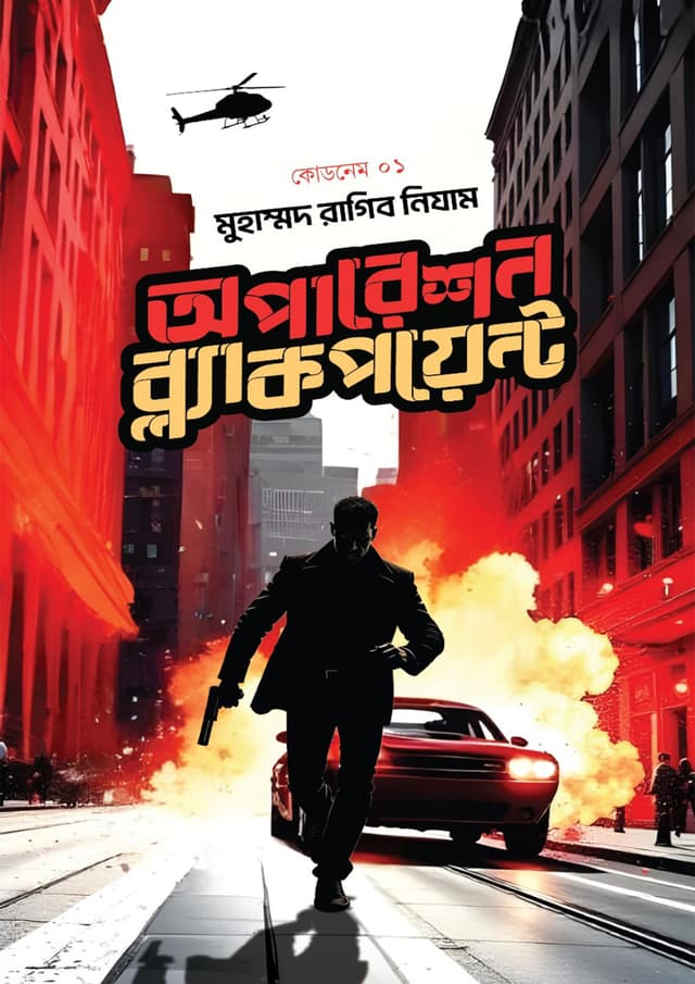 কোডনেম ০১: অপারেশন ব্ল্যাকপয়েন্ট (হার্ডকভার) | Codename 01: Operation Blackpoint (Hardcover)