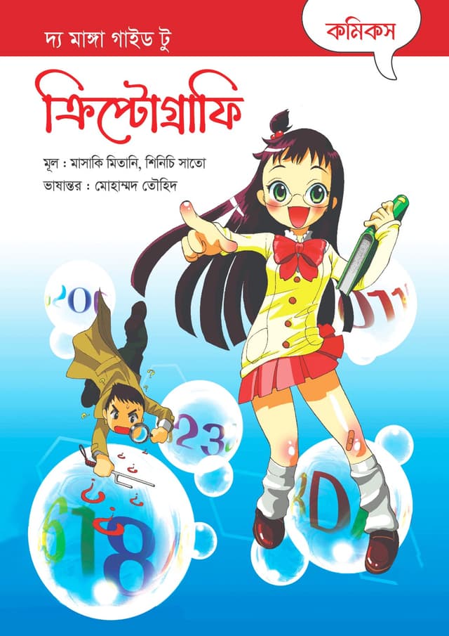 দ্য মাঙ্গা গাইড টু ক্রিপ্টোগ্রাফি (হার্ডকভার) | The Manga Guide to Cryptography (Hardcover)