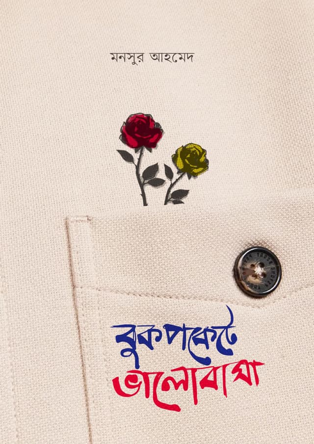 বুকপকেটে ভালোবাসা (গোলাপ ফুল) (হার্ডকভার) | Bookpockete Valobasha (Golap Ful) (Hardcover)