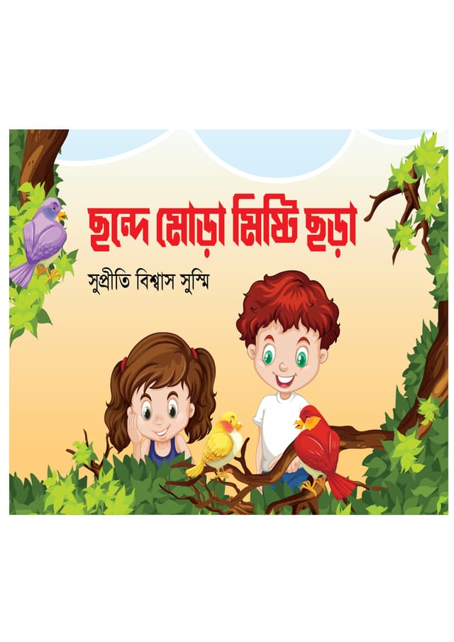 ছন্দে মোড়া মিষ্টি ছড়া (পেপারব্যাক) | Chonde Mora Misti Chora (Paperback)
