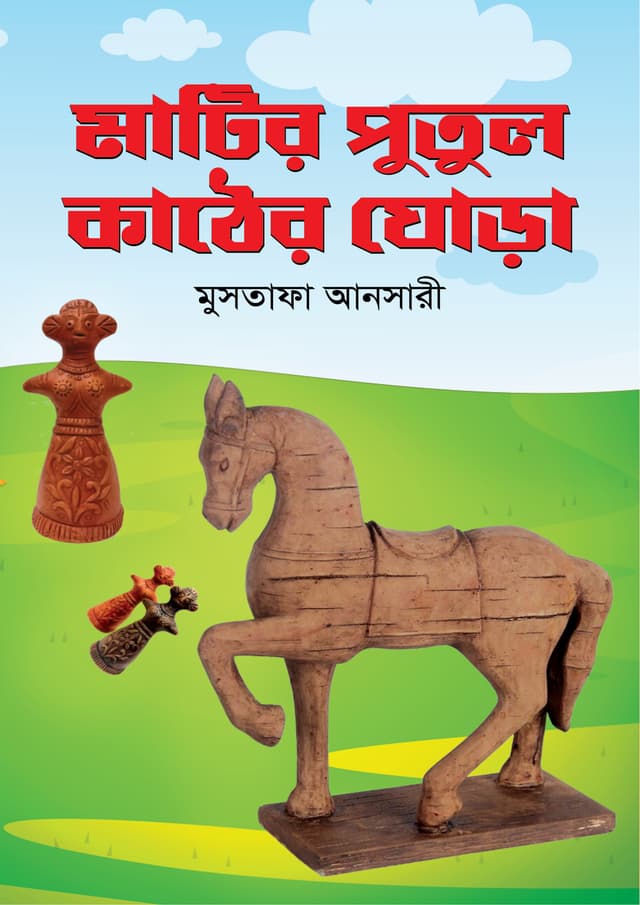 মাটির পুতুল কাঠের ঘোড়া (পেপারব্যাক) | Matir Putul Kather Ghora (Paperback)