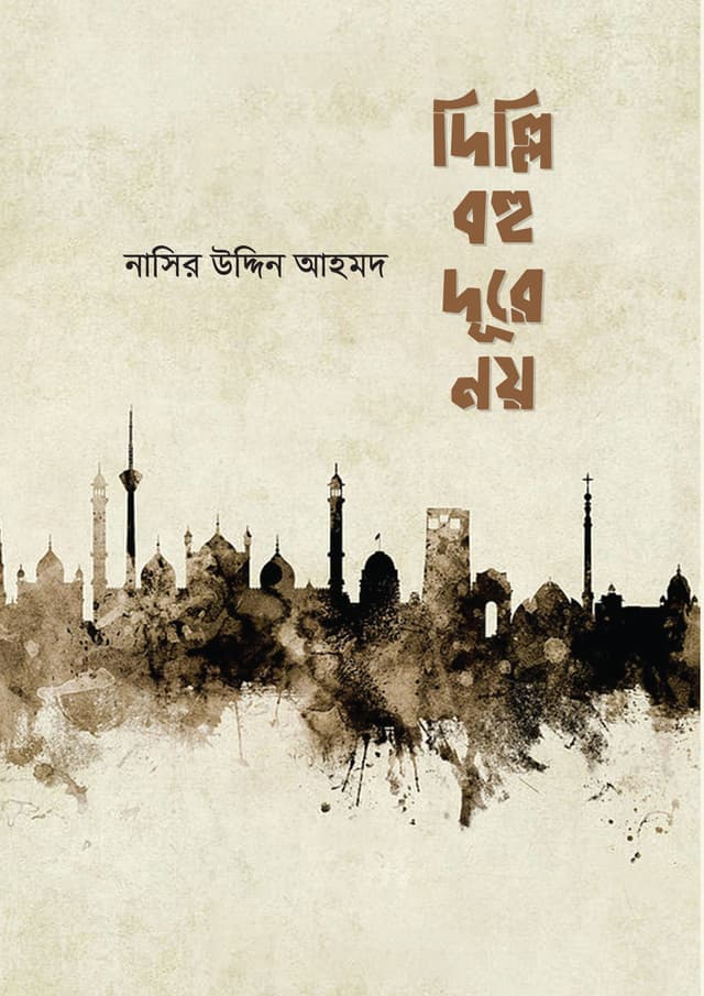 দিল্লি বহু দূরে নয় (হার্ডকভার) | Delhi Bohu Dure Noy (Hardcover)