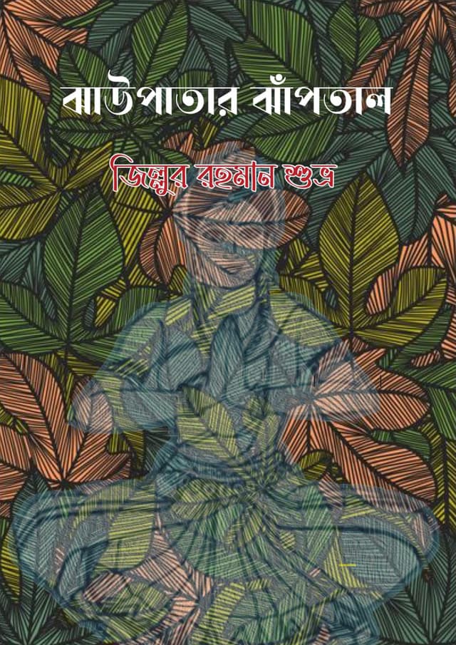 ঝাউপাতার ঝাঁপতাল (হার্ডকভার) | Jhaupatar Jhoptal (Hardcover)