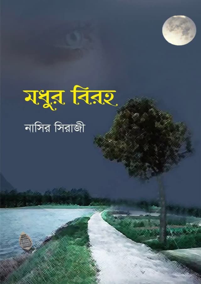 মধুর বিরহ (হার্ডকভার) | Modhur Biroho (Hardcover)