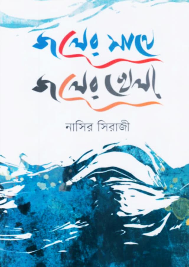 জলের সাথে জলের খেলা (হার্ডকভার) | Joler Sathe Joler Khela (Hardcover)