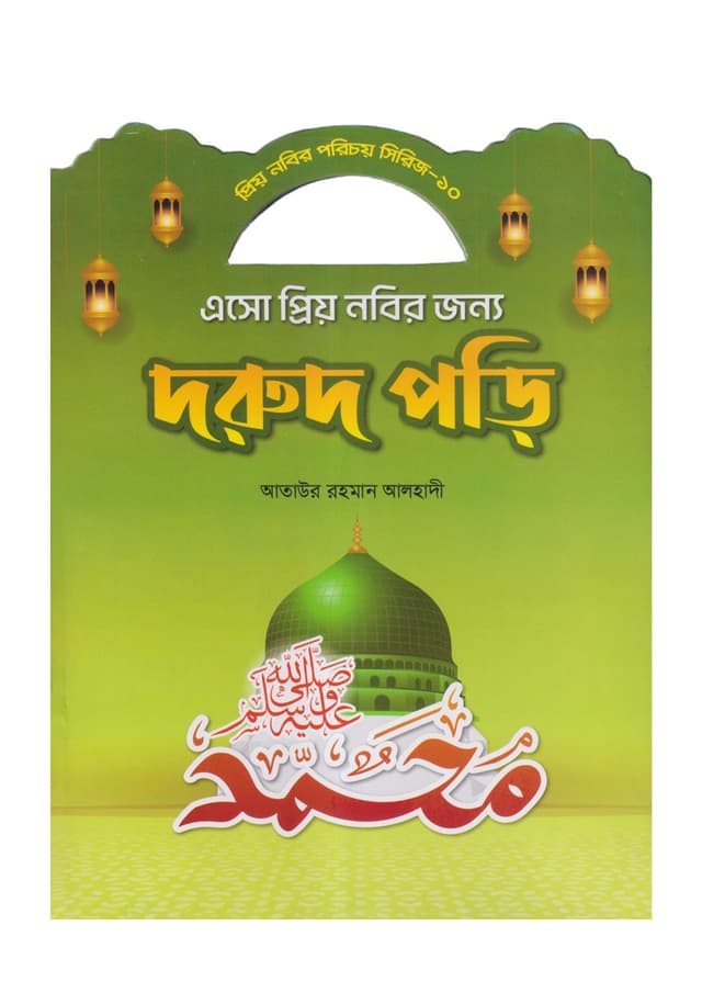 এসো প্রিয় নবীর জন্য দরূদ পড়ি (পেপারব্যাক) | Eso Prio Nobir Jonno Dorud Pori (Paperback)