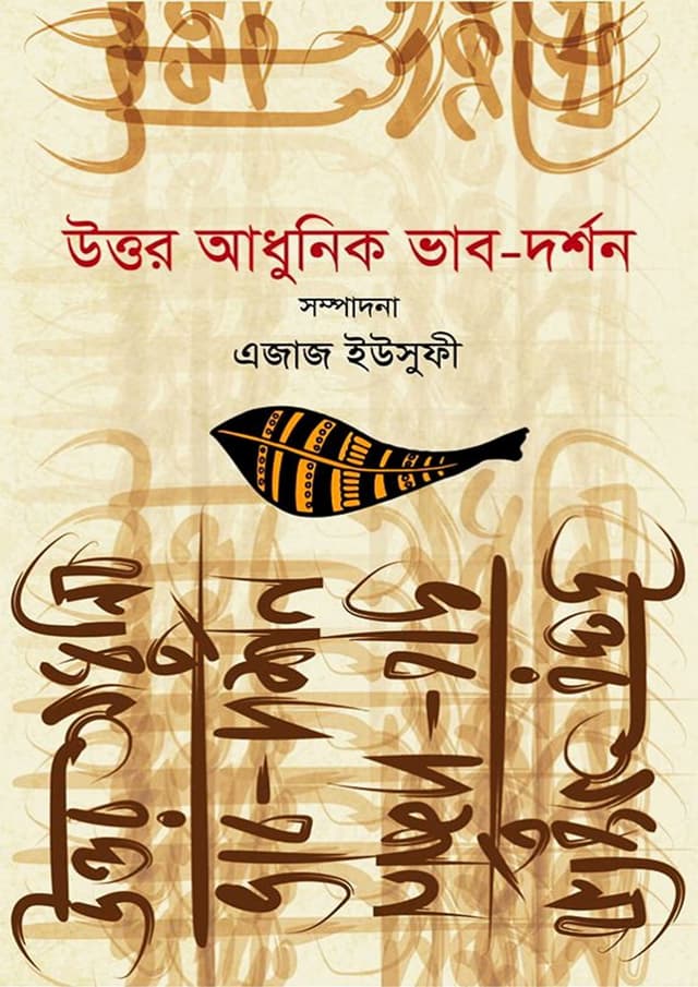 উত্তর আধুনিক ভাব-দর্শন (হার্ডকভার) | Uttor Adhunik Vab-Dorshon (Hardcover)