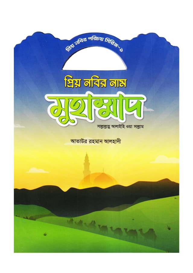 প্রিয় নবির নাম মোহাম্মদ (সাল্লাল্লাহু আলাইহি ওয়া সাল্লাম) (পেপারব্যাক) | Prio Nobir Nam Mohammad (Paperback)
