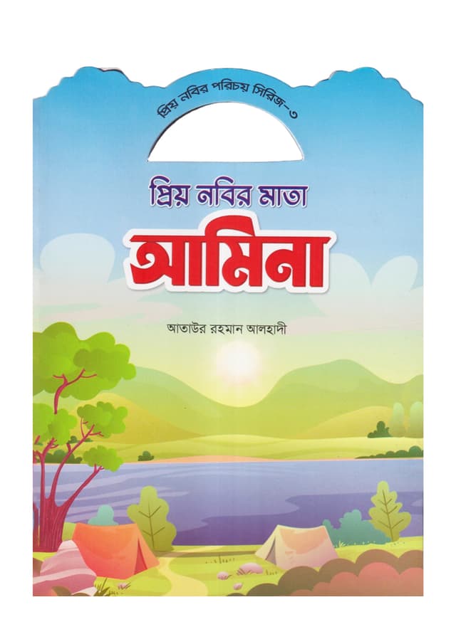 প্রিয় নবির মাতা আমিনা (পেপারব্যাক) | Prio Nobir Mata Amina (Paperback)
