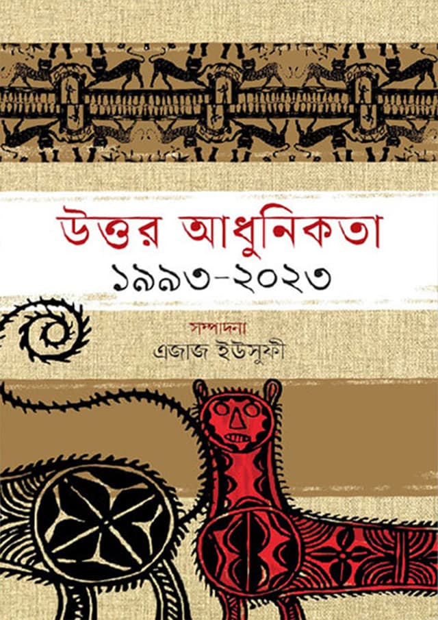 উত্তর আধুনিকতা : ১৯৯৩-২০২৩ (হার্ডকভার) | Uttor Adhunikota: 1993-2023 (Hardcover)