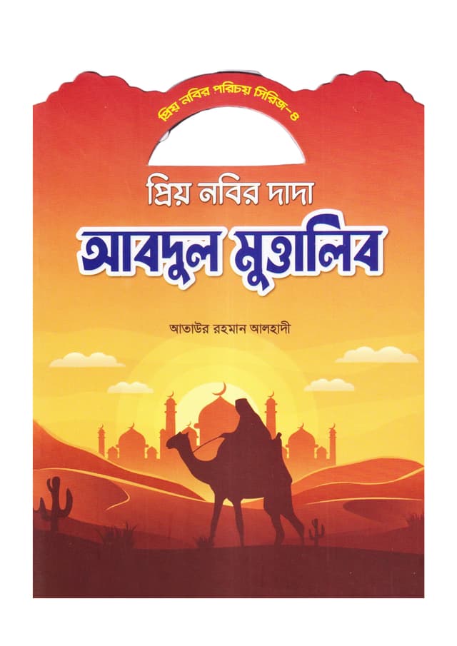 প্রিয় নবির দাদা আবদুল মুত্তালিব (পেপারব্যাক) | Prio Nobir Dada Abdul Mottalib (Paperback)