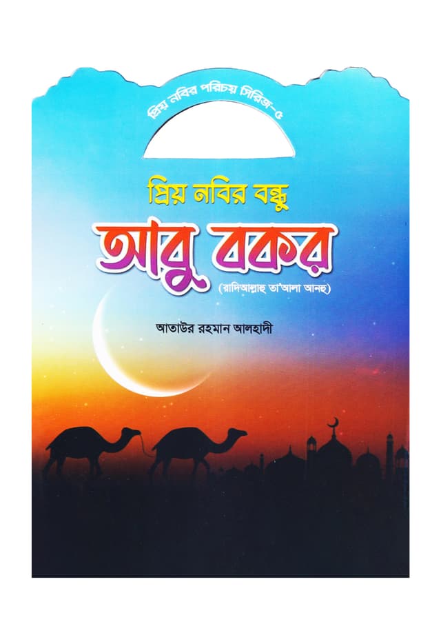 প্রিয় নবির বন্ধু আবু বকর (রাদিআল্লাহু তা'আলা আনহু) (পেপারব্যাক) | Prio Nobir Bondhu Abu Bokkor (Paperback)