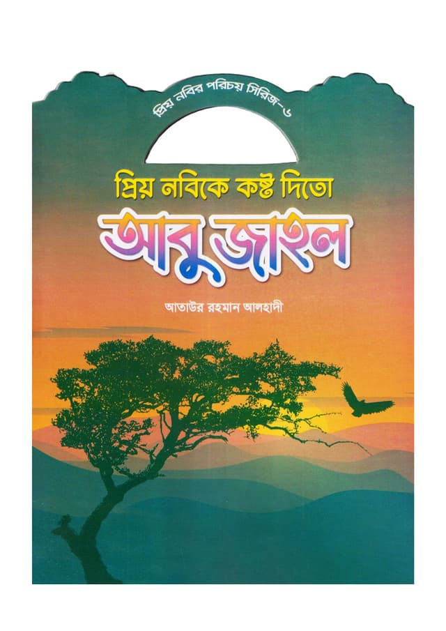 প্রিয় নবিকে কষ্ট দিতো আবু জাহল (পেপারব্যাক) | Prio Nobike Kosto Dito Abu Jahel (Paperback)