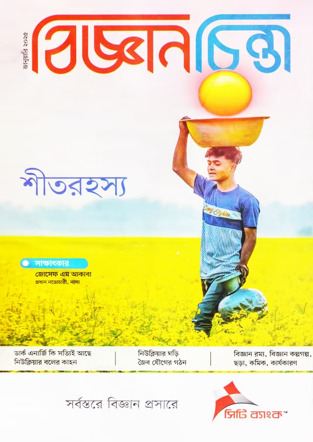 বিজ্ঞানচিন্তা -  জানুয়ারি ২০২৫ (পেপারব্যাক) | Bigganchinta - January 2025 (Paperback)