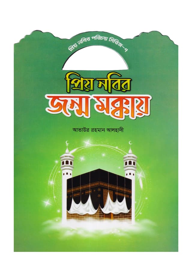 প্রিয় নবির জন্ম মক্কায় (পেপারব্যাক) | Prio Nobir Jonmo Mokkai (Paperback)