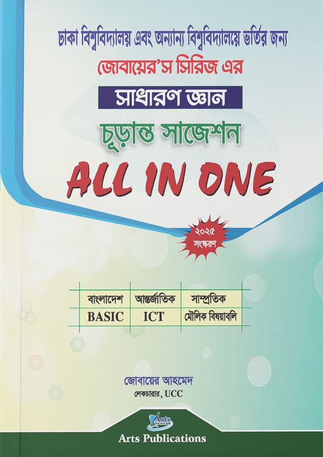সাধারণ জ্ঞান চূড়ান্ত সাজেশন All In One (পেপারব্যাক) | General Knowledge Final Suggestion All In One (Paperback)