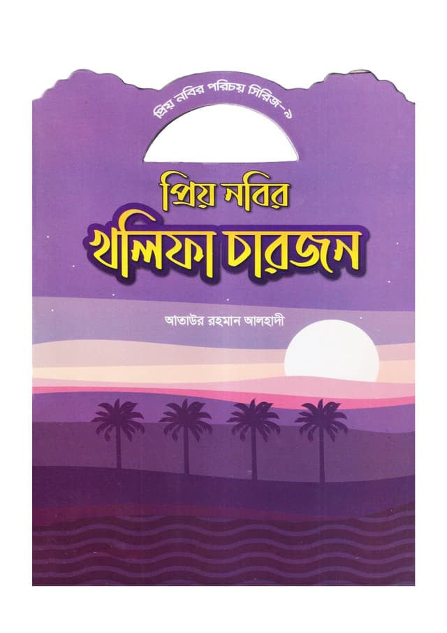 প্রিয় নবির খলিফা চারজন (পেপারব্যাক) | Prio Nobir Kholifa Charjon (Paperback)