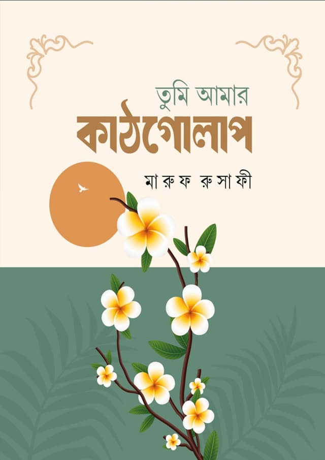 তুমি আমার কাঠগোলাপ (হার্ডকভার) | Tumi Amar Kathgolap (Hardcover)