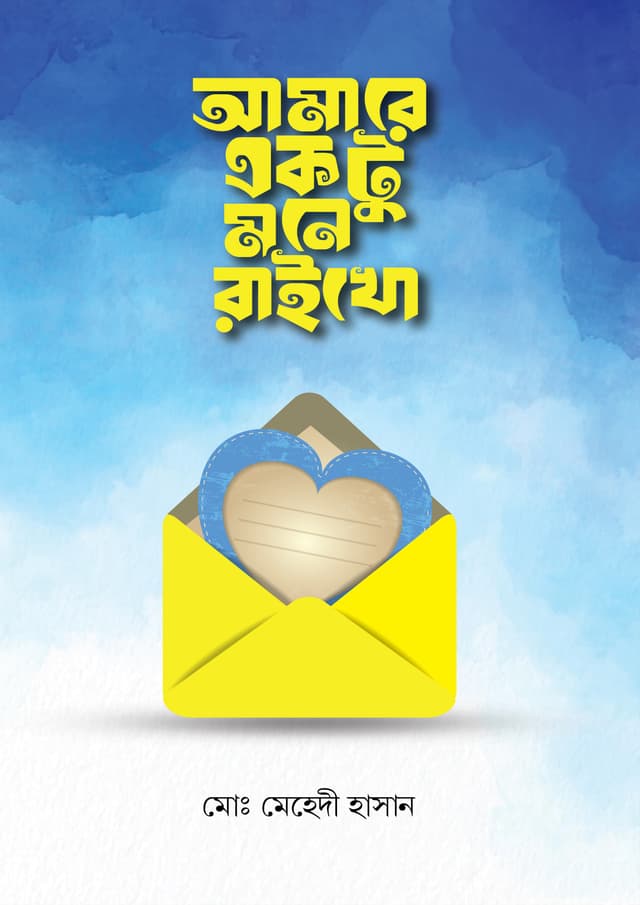 আমারে একটু মনে রাইখো (হার্ডকভার) | Amare Aktu Mone Raikho (Hardcover)