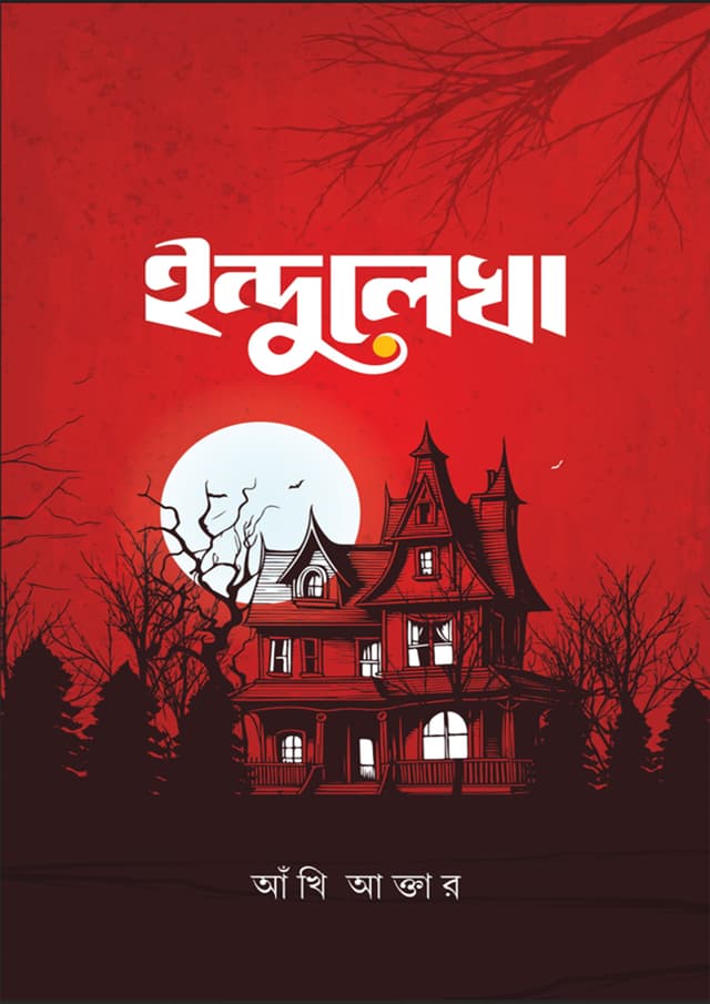 ইন্দুলেখা (হার্ডকভার) | Indulekha (Hardcover)