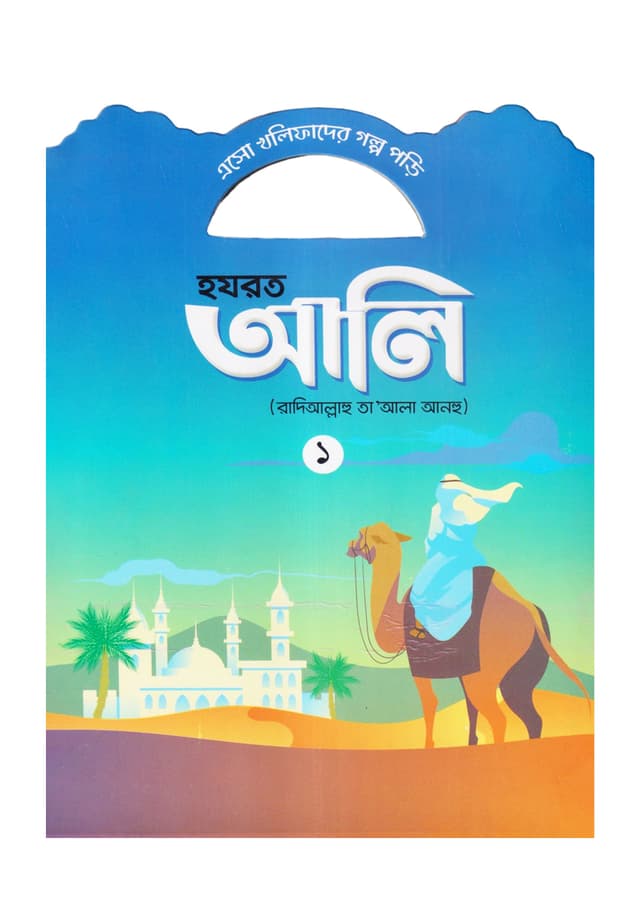 হযরত আলি (রাদিআল্লাহু তা'আলা আনহু) - ১ (পেপারব্যাক) | Hazrat Ali Rd - 1 (Paperback)