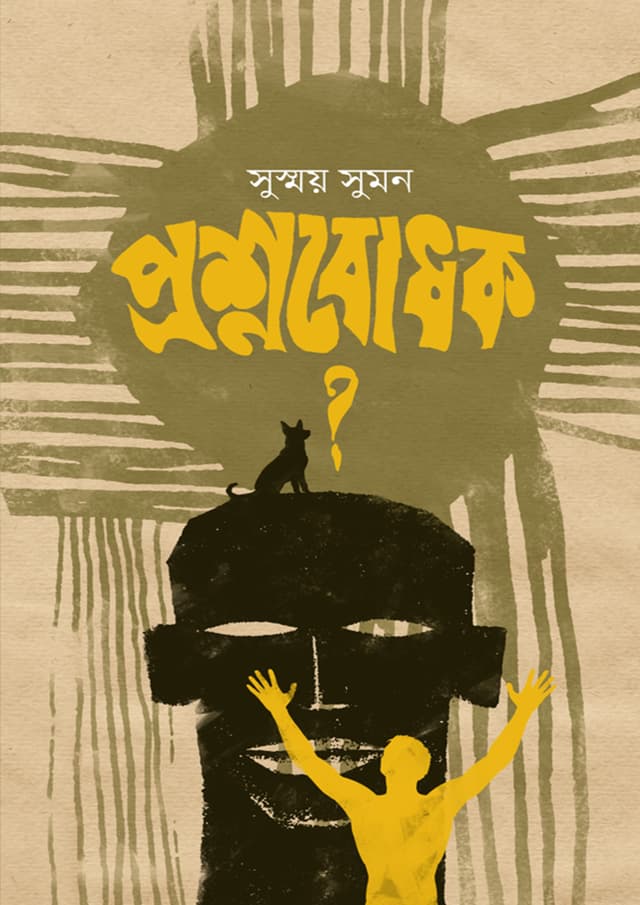 প্রশ্নবোধক? (হার্ডকভার) | Proshnobodhok (Hardcover)
