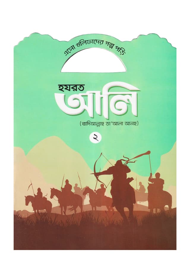 হযরত আলি (রাদিআল্লাহু তা'আলা আনহু) - ২ (পেপারব্যাক) | Hazrat Ali Rd - 2 (Paperback)