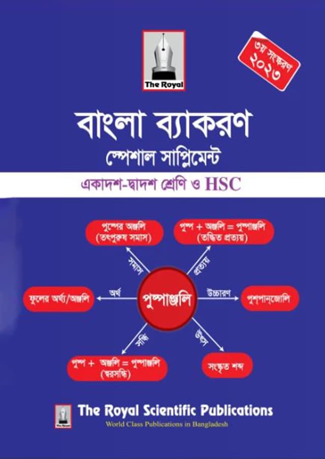রয়েল বাংলা ব্যাকরণ স্পেশাল সাপ্লিমেন্ট একাদশ - দ্বাদশ (পেপারব্যাক) | Royal Bangla Grammar Special Supplement (Class 11-12) (Paperback)