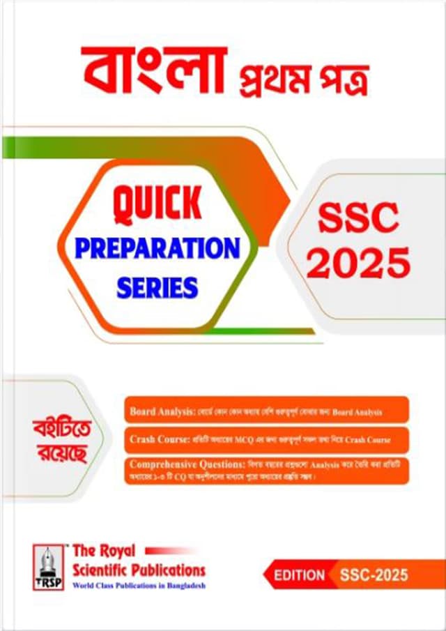 রয়েল বাংলা প্রথম পত্র Quick Preparation Series - SSC 2025 (পেপারব্যাক) | Royal Bangla First Paper Quick Preparation Series - SSC 2025 (Paperback)