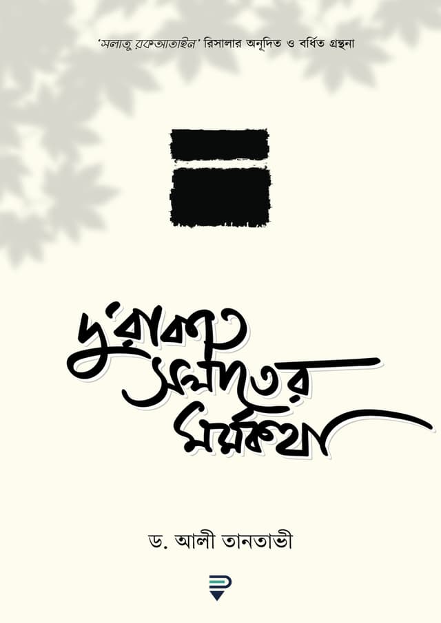দু'রাকাত সলাতের মর্মকথা (পেপারব্যাক) | Du Rakat Salater Mormokotha (Paperback)