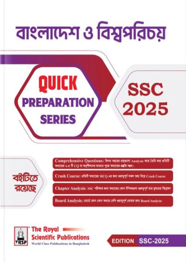 রয়েল  বাংলাদেশ ও বিশ্বপরিচয় Quick Preparation Series - SSC 2025 (পেপারব্যাক) | Royal Bangladesh & Global Studies Quick Preparation Series - SSC 2025 (Paperback)