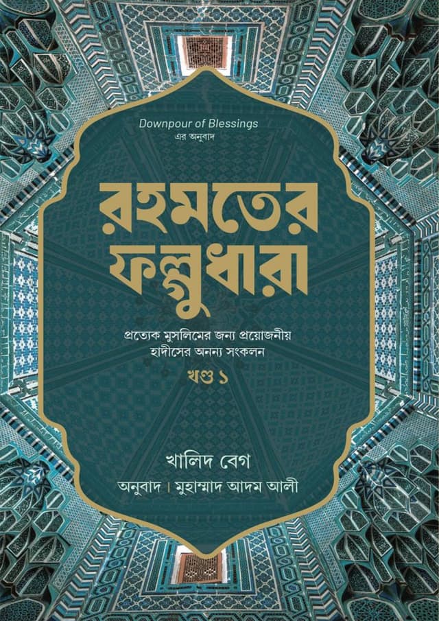 রহমতের ফল্গুধারা (প্রথম খণ্ড) (হার্ডকভার) | Rohomoter Folgudhara 1st Part (Hardcover)