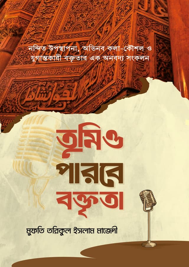 তুমিও পারবে বক্তৃতা (হার্ডকভার) | Tumio Parbe Boktrita (Hardcover)