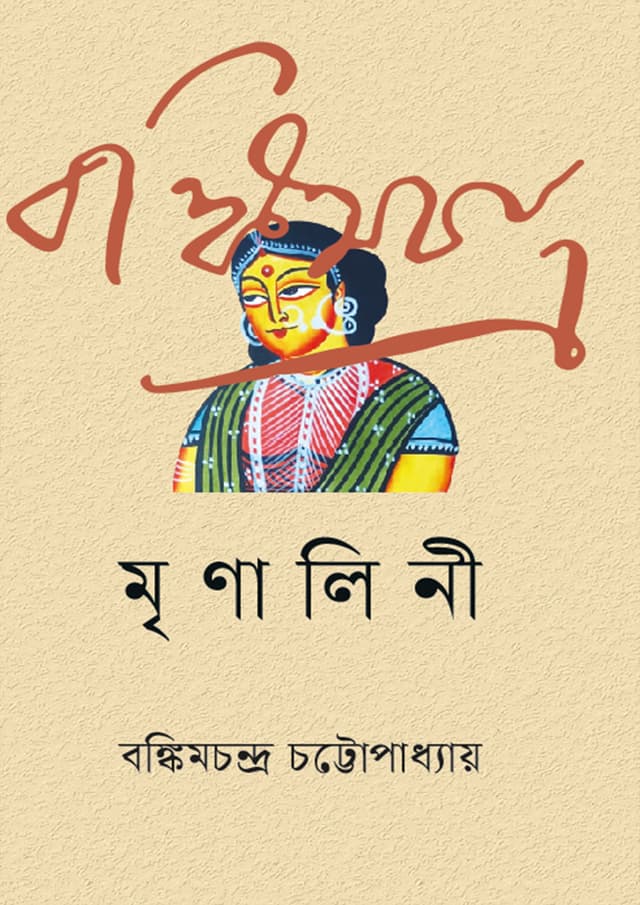মৃণালিনী (হার্ডকভার) | Mrinalini (Hardcover)