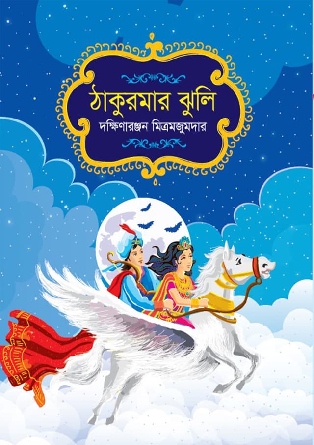 ঠাকুরমার ঝুলি (হার্ডকভার) | Thakumar Jhuli (Hardcover)