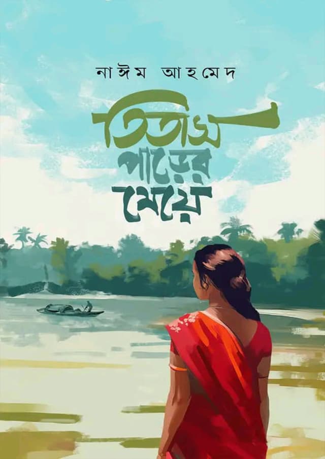 তিতাস পাড়ের মেয়ে (হার্ডকভার) | Titas Parer Meye (Hardcover)