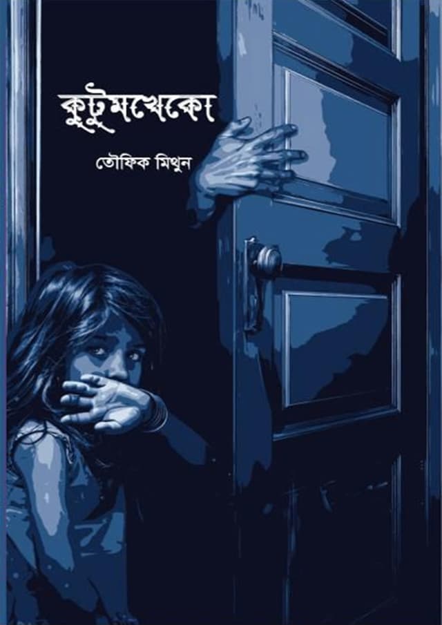 কুটুমখেকো (হার্ডকভার) | Kutumkheko (Hardcover)