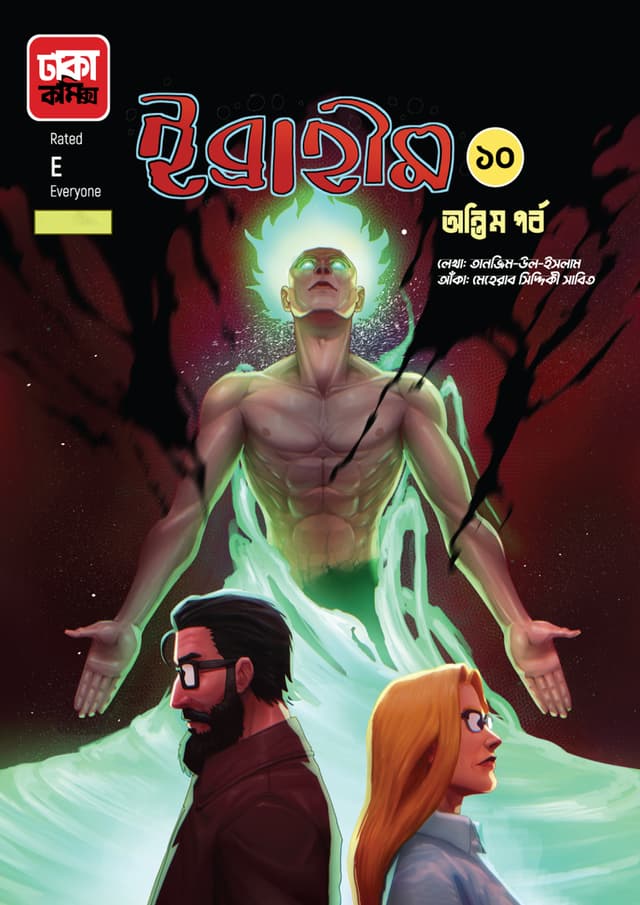 ইব্রাহীম-১০ (অন্তিম পর্ব) (পেপারব্যাক) | Ibraheem-10 (Ontim Porbo) (Paperback)