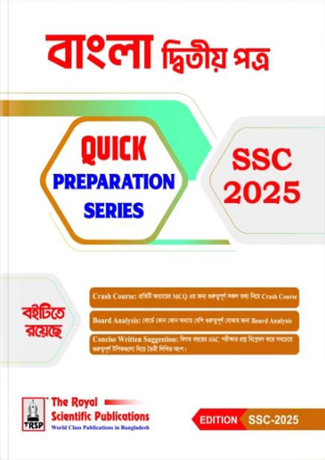 রয়েল বাংলা দ্বিতীয় পত্র Quick Preparation Series - SSC 2025 (পেপারব্যাক) | Royal Bangla Second Paper Quick Preparation Series - SSC 2025 (Paperback)