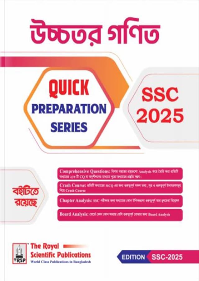 রয়েল উচ্চতর গণিত Quick Preparation Series - SSC 2025 (পেপারব্যাক) | Royal Higher Math Quick Preparation Series - SSC 2025 (Paperback)