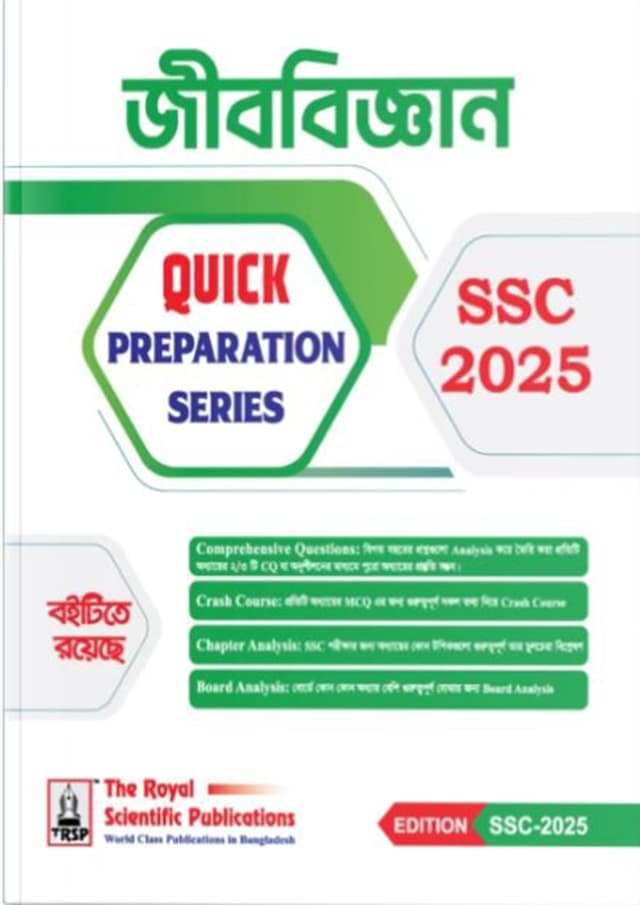 রয়েল জীববিজ্ঞান Quick Preparation Series - SSC 2025 (পেপারব্যাক) | Royal Biology Quick Preparation Series - SSC 2025 (Paperback)